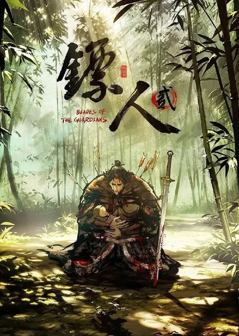 镖人 第二季 (2026) 4K  更新8集/国漫