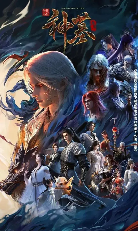 神墓 年番 (2025) 4K 更新至52集/国漫