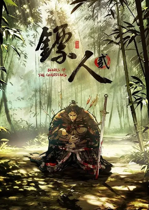 镖人 第二季（2026）4K 更新至08集完结