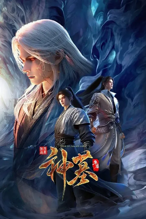 神墓 年番（2025）4K 更新至52集完结