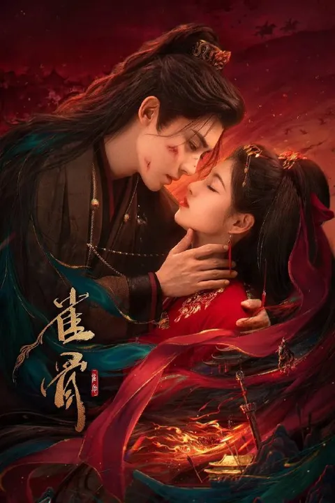 雀骨(2026） 4K 全28集