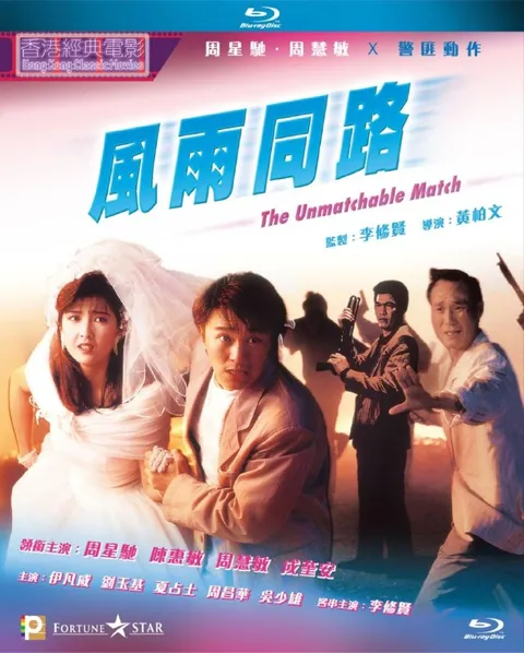 【原盘】风雨同路 (1990) 1080P REMUX 国粤多音轨 内封/外挂简繁字幕