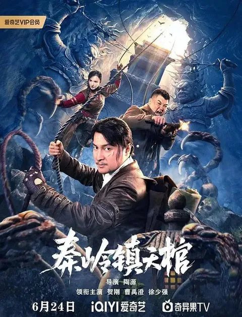 秦岭镇天棺 (2023)