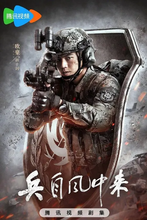 兵自风中来(2026） 4K 更新至04集