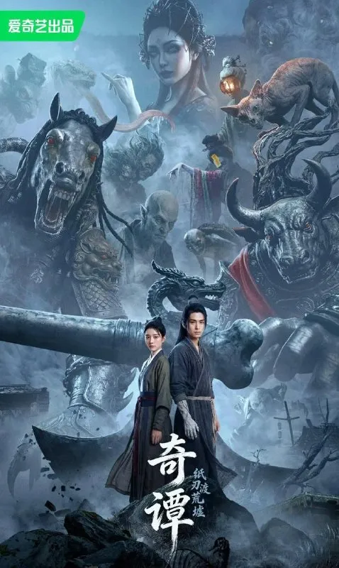 电影：奇谭：纸刃渡荒墟 (2026)   Ai电影