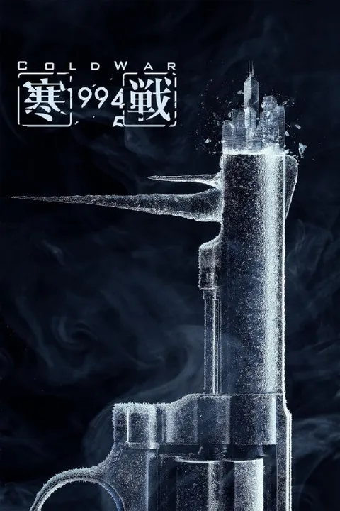 寒战1994 (2026) 4K 高码率 60FPS [HQ.DV&HDR.Vivid] [国粤双语] [DTS环绕声&FLAC无损HIFI声] [内嵌简英]