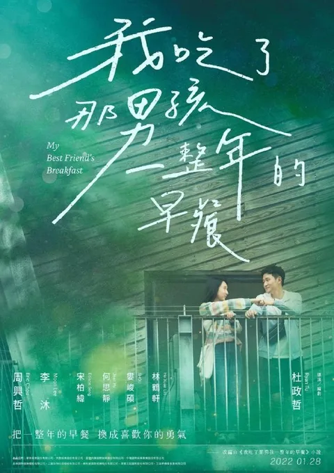 我吃了那男孩一整年的早餐 (2022)