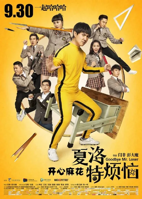 夏洛特烦恼 (2015)