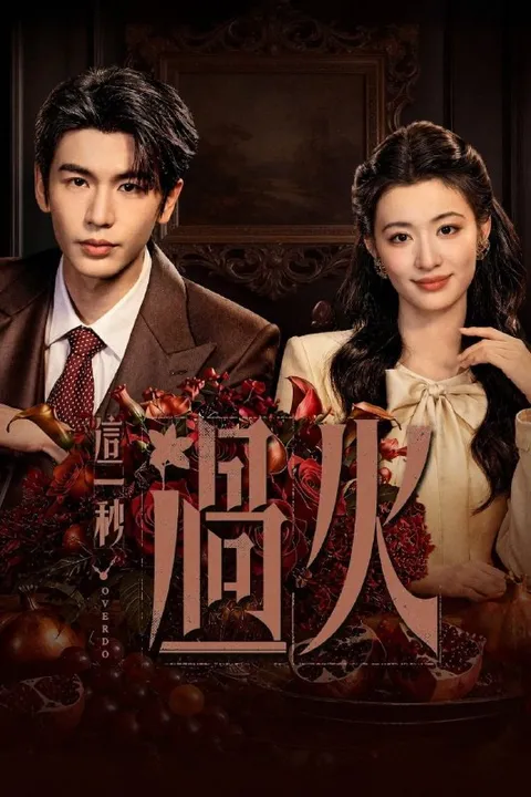 这一秒过火 (2026) 4K 高码率 [DV&HDR.60fps] [杜比全景声] [内封中字] [更新15集]