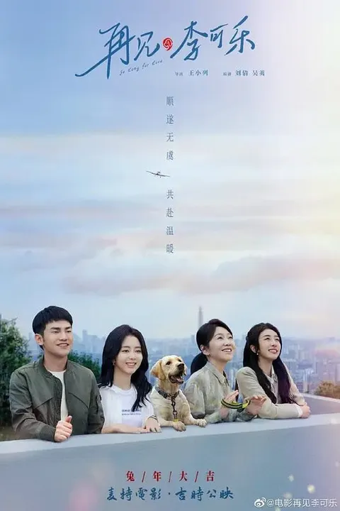 再见，李可乐 (2023)