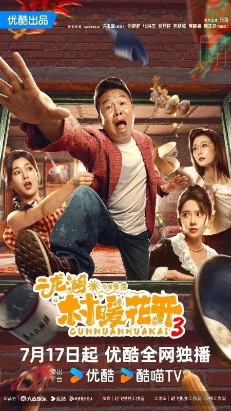 二龙湖·村暖花开3 (2026) 4K HQ 高码率 [更新16集]