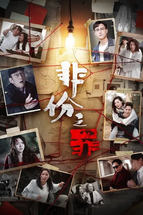 非份之罪 (2026) 4K [国粤双语] [内封中字] [更新20集]