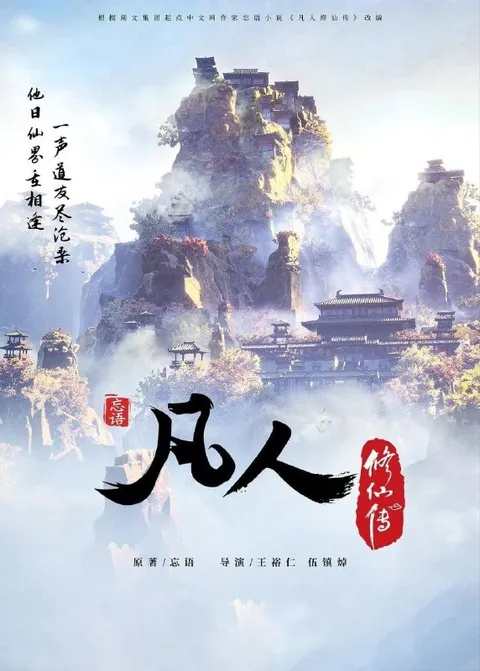 凡人修仙传 (2020) 4K 高码率 [更新184集]