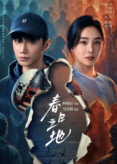 春日之地(2026） 4K 更新至24集完结