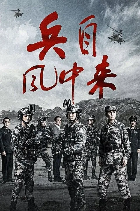 兵自风中来 (2026) 4K HDR Vivid 高码率 [内封中字] [更新08集]