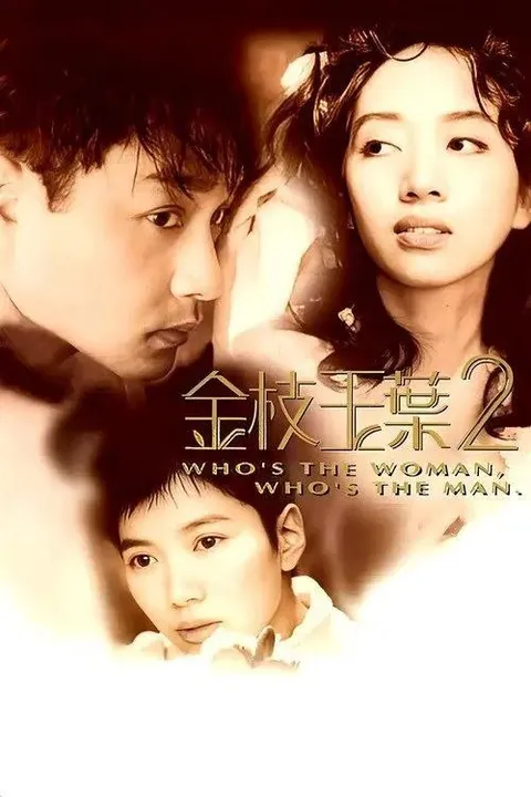 【原盘】金枝玉叶2 (1996) 1080P REMUX 国粤多音轨 外挂/内封简中字幕