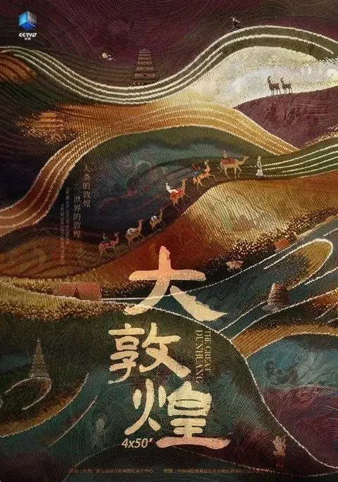 大敦煌 (2023) 4K HDR 全4集