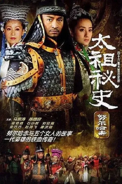 努尔哈赤秘史 / 太祖秘史 (2005) 1080P 全46集