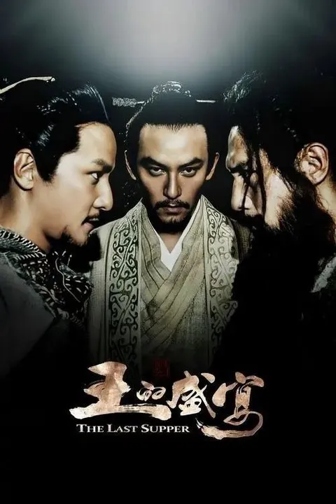 【原盘】王的盛宴 (2012) 1080P REMUX 内封简英双语特效字幕