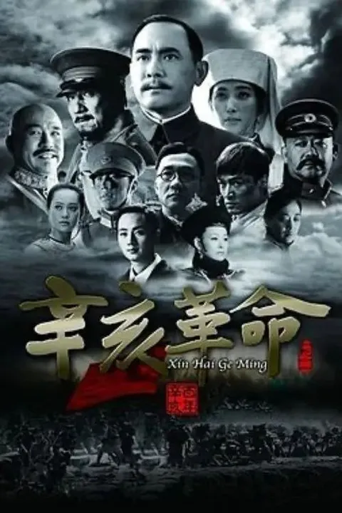 【原盘】辛亥革命 (2011) 1080P REMUX 国粤多音轨 内封简英双语特效字幕