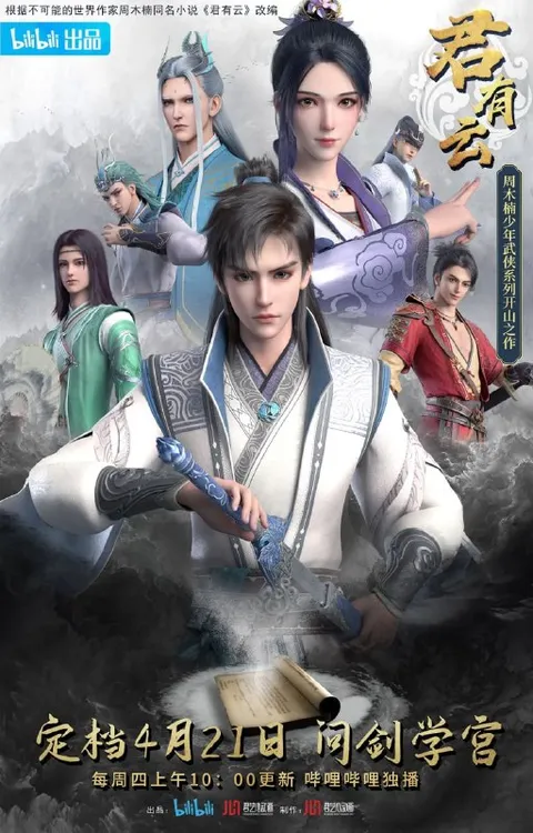 君有云 第一季 (2022)