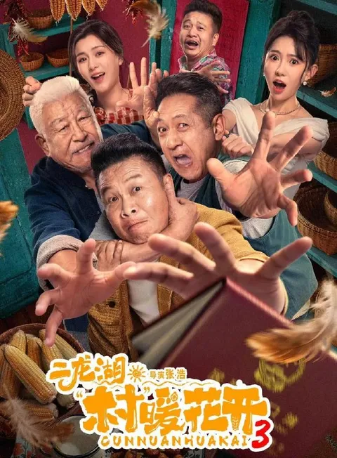 电视剧：二龙湖·村暖花开3 (2026) 更新至20集