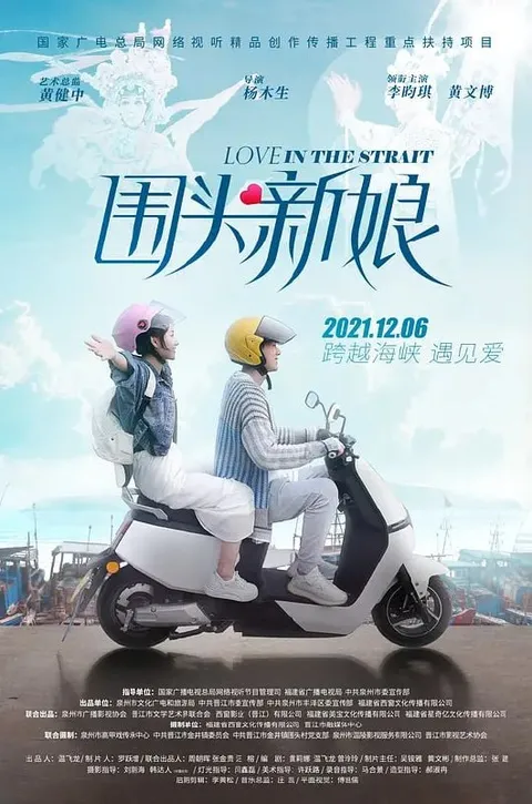 围头新娘 (2021)