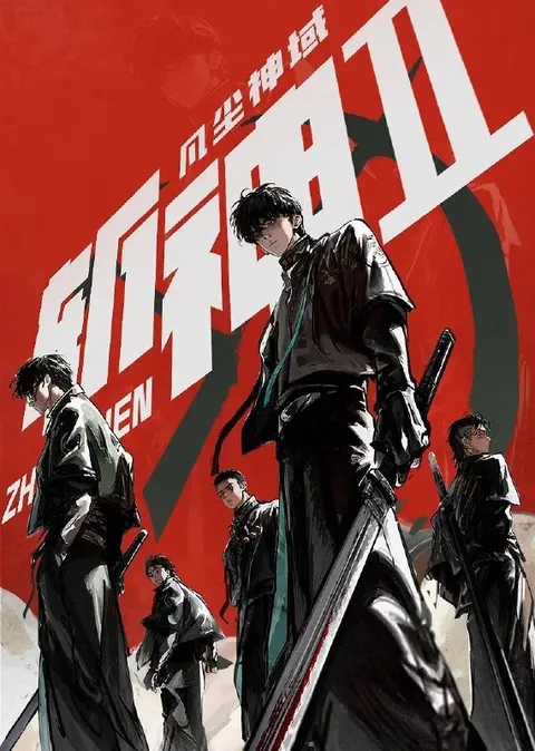 斩神之凡尘神域 第二季（2026）4K 更新至08集