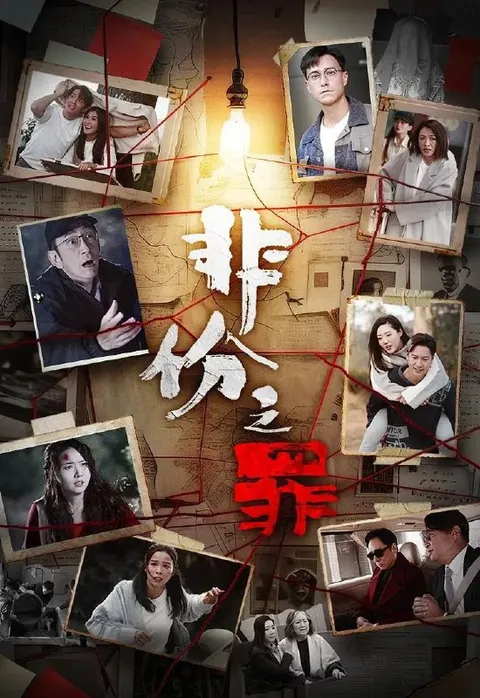 非份之罪(2026） 国粤双语 4K 更新至23集