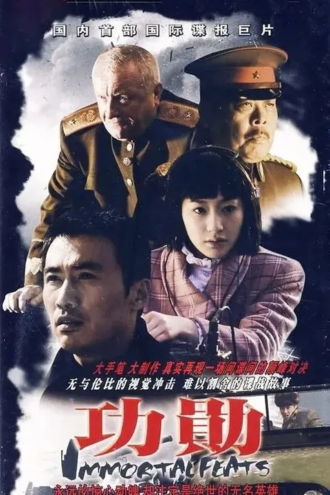 功勋 (2007) 1080P 全33集