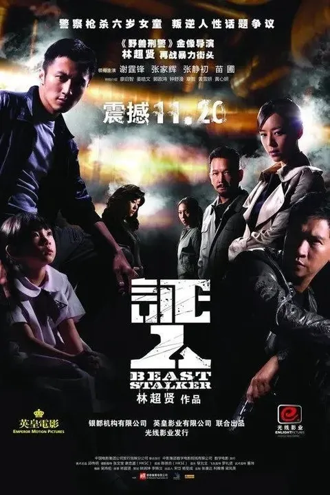 【原盘】证人 (2008) 1080P REMUX 国粤多音轨 内封简英双语字幕