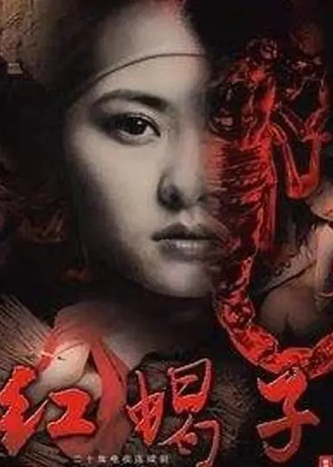 红蝎子 (2007) 1440P 全20集