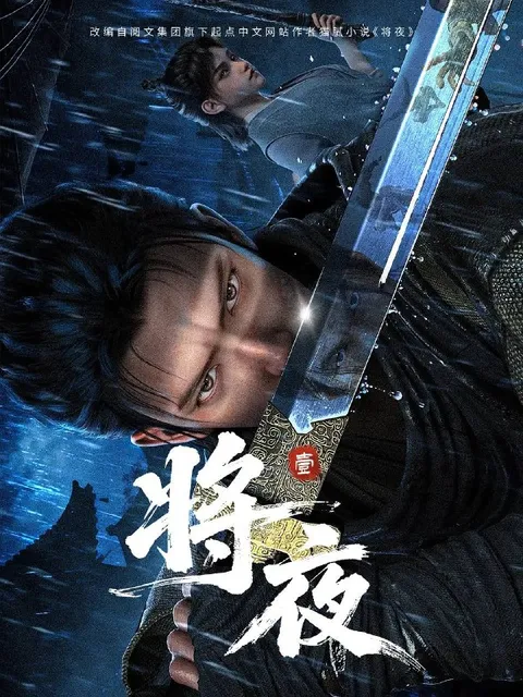 将夜（2026） 4K 高码 更新至16集