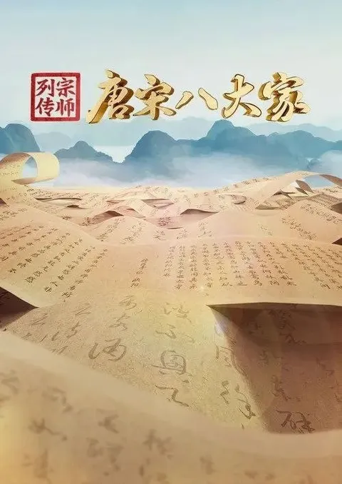 宗师列传·唐宋八大家 (2023) 4K 高码 全11集