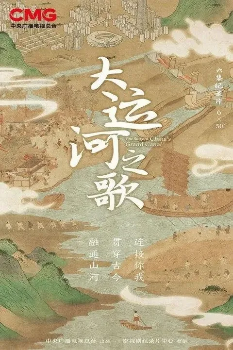 大运河之歌 (2023) 4K HlG 50帧 全6集