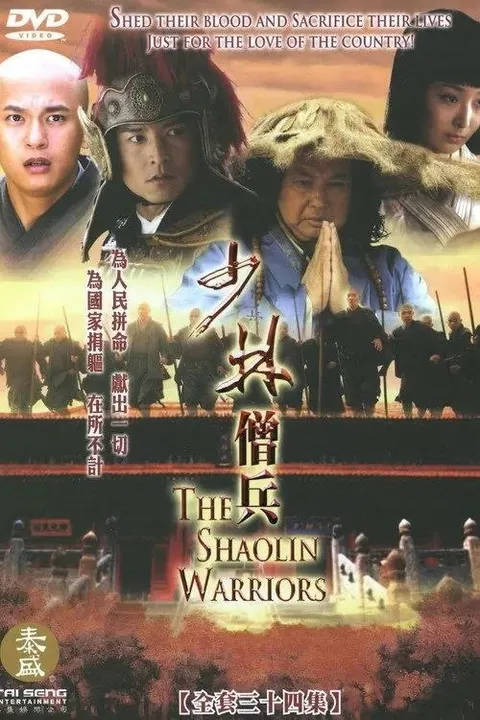 少林僧兵 (2008) 1080P 全34集