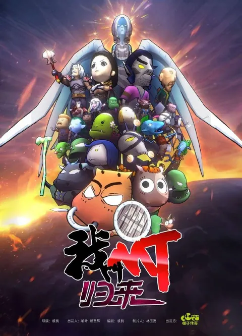 我叫MT：归来 (2021)