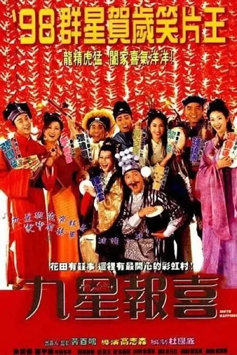 【原盘】九星报喜 (1998) 1080P REMUX 国粤多音轨 内封/外挂简中字幕