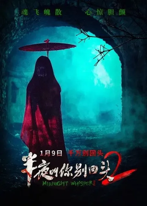 半夜叫你别回头2 (2026) 4K HDR