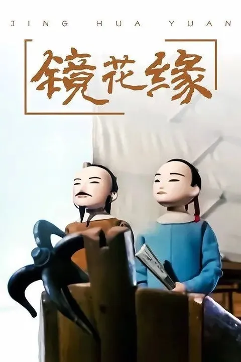 镜花缘 (1991) 1440P 全4集