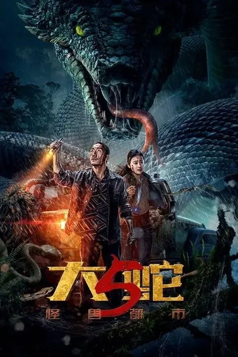 大蛇5：怪兽都市 (2026) 4K HDR