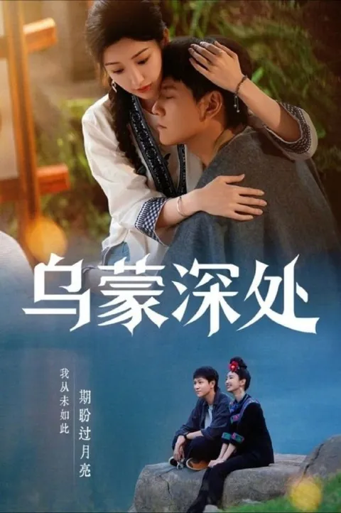 乌蒙深处 (2025) 4K 高码 全28集