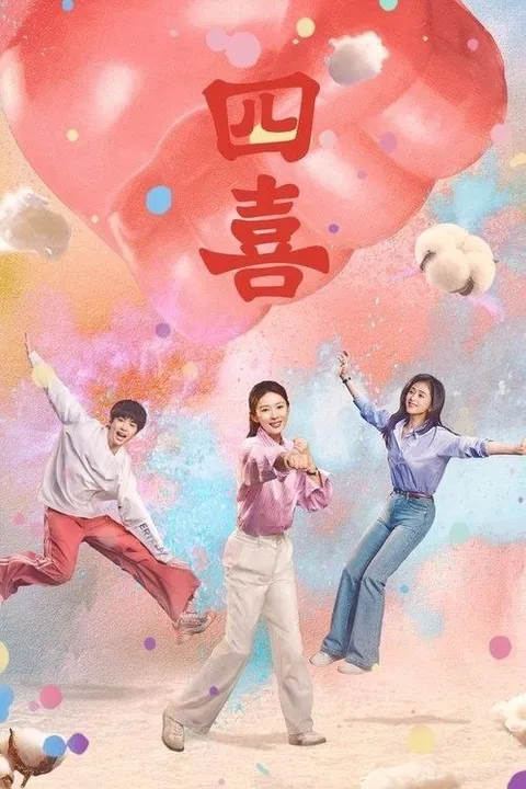 四喜 (2025) 4K 全36集