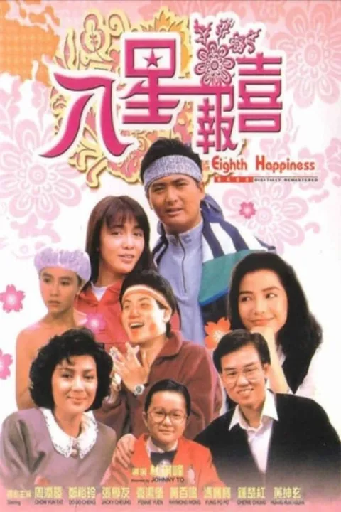 【原盘】八星报喜 (1988) 1080P REMUX 国粤多音轨 内封/外挂简中字幕
