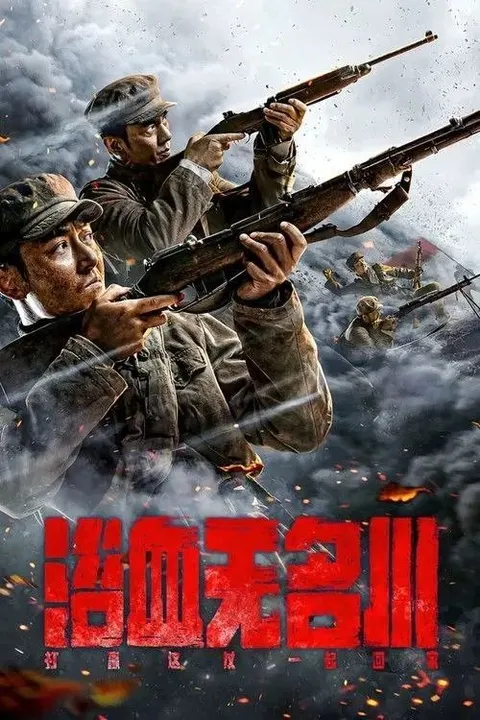 浴血无名川 (2021) 4K 杜比视界