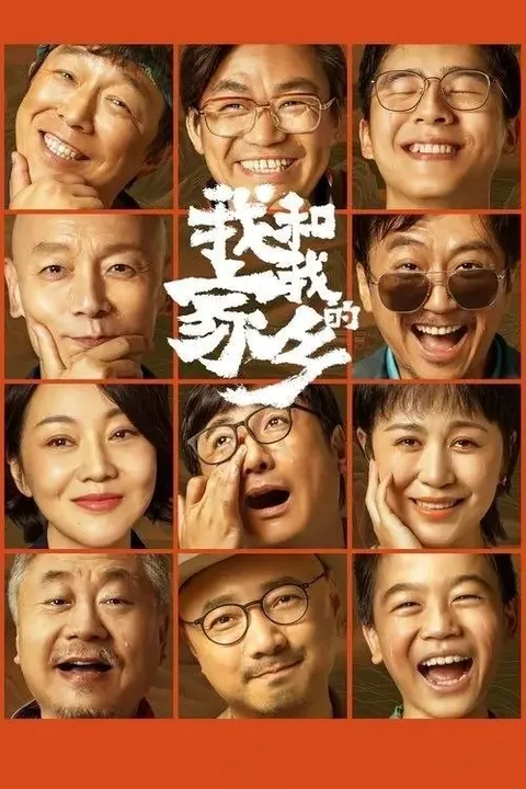 我和我的家乡 (2020) 4K