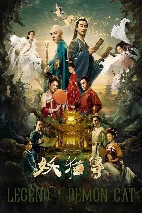 【原盘】妖猫传 (2017) 4K REMUX HDR 内封简英双语字幕