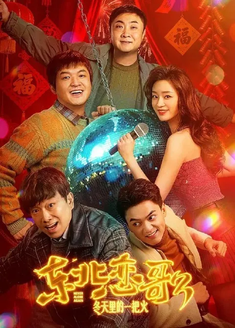 东北恋哥3：冬天里的一把火 (2026) 4K HDR