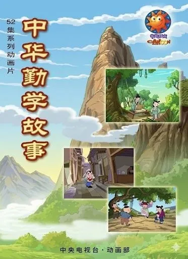 中华勤学故事 (2004) 4K 全52集