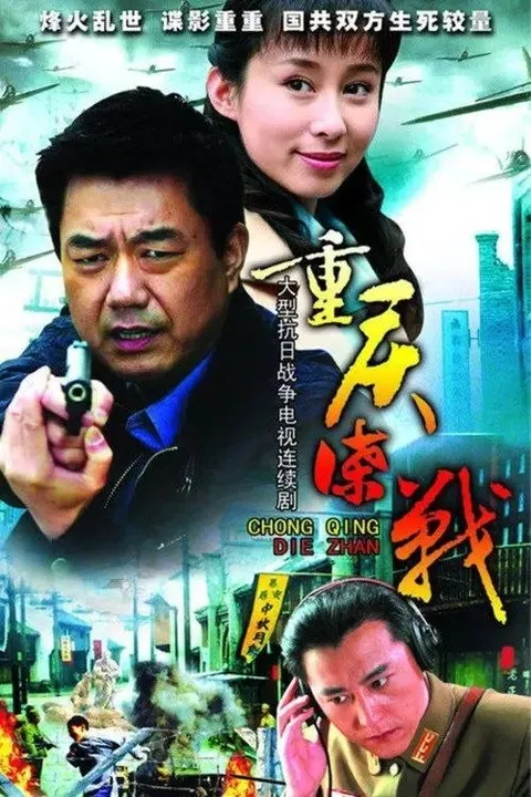 重庆谍战 (2008) 4K 全33集